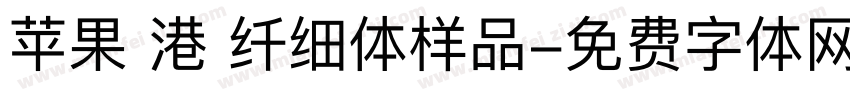 苹果 港 纤细体样品字体转换